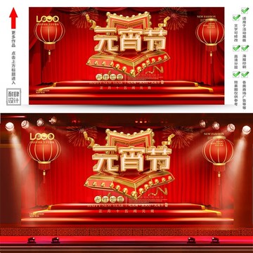 元宵節(jié)海報(bào)企業(yè)展板活動背景墻