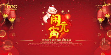 2019年元宵節(jié)海報(bào)展板背景