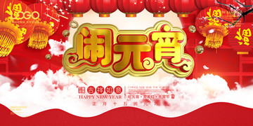 2019年元宵節(jié)海報展板背景