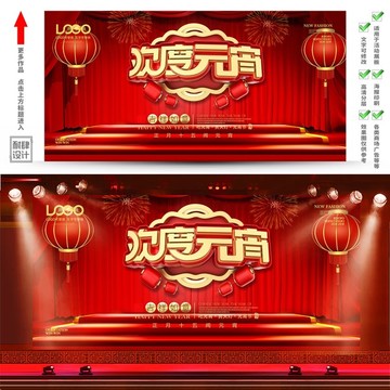 元宵節(jié)晚會(huì)舞臺(tái)展板海報(bào)背景墻