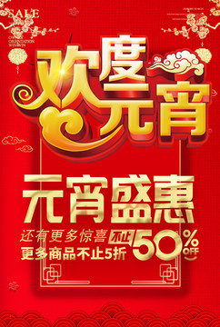 元宵節(jié)海報促銷優(yōu)惠活動單頁