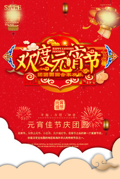 元宵節(jié)海報促銷優(yōu)惠活動單頁