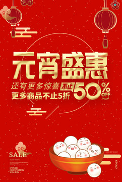 元宵節(jié)海報(bào)促銷優(yōu)惠活動(dòng)單頁(yè)