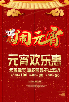 元宵節(jié)海報促銷優(yōu)惠活動單頁