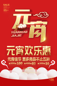 2019年元宵節(jié)海報(bào)促銷活動(dòng)