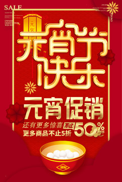 2019年元宵節(jié)海報(bào)促銷活動