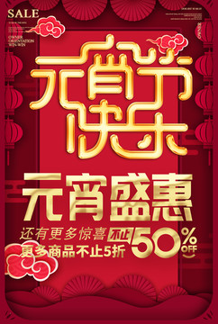 2019年元宵節(jié)海報(bào)促銷(xiāo)活動(dòng)