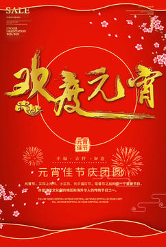 2019年元宵節(jié)海報(bào)促銷活動(dòng)