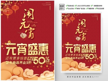 2019年元宵節(jié)海報(bào)促銷活動(dòng)