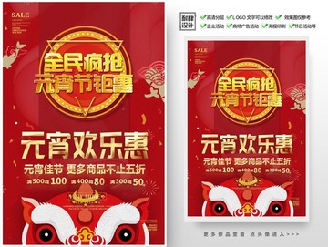 2019年元宵節(jié)海報促銷活動