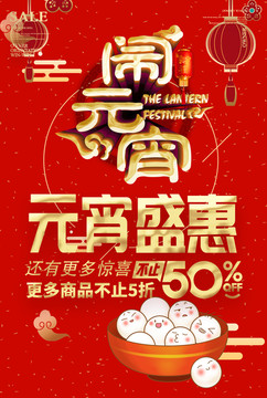 2019年元宵節(jié)海報促銷活動