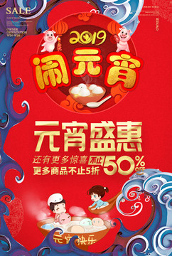 2019年元宵節(jié)海報(bào)促銷活動(dòng)