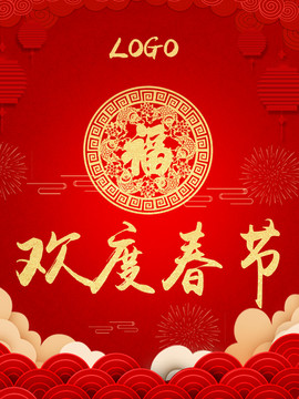 歡度春節(jié)