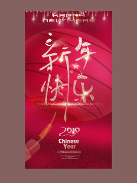新年快樂