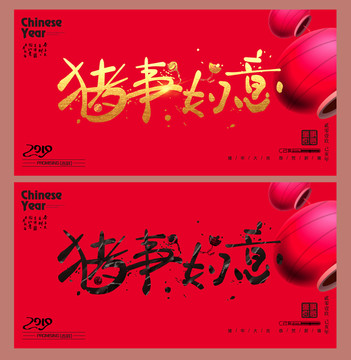 豬事如意