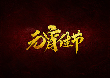 元宵佳節(jié)