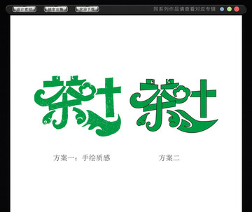 茶葉字體