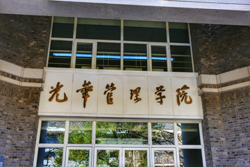 光华管理学院