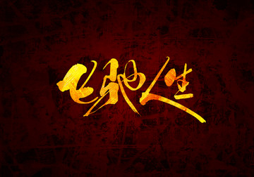 飛馳人生書法字體設(shè)計(jì)