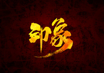 印象書法字體設計