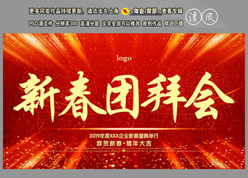 新春團(tuán)拜會(huì)