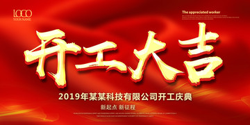 開工大吉