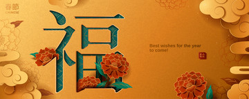 福橫幅設(shè)計(jì)矢量