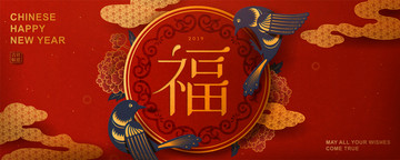 喜气2019新年福字条幅模板