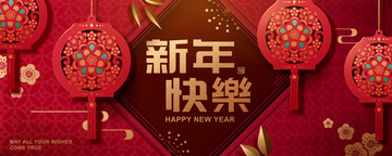 喜气新年快乐拜年条幅模板