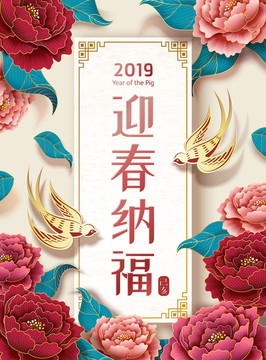 典雅2019迎春纳福海报模板