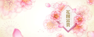 浪漫花開富貴祝福條幅模板