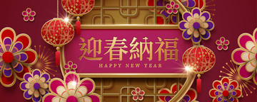 典雅新年迎春納福條幅模板