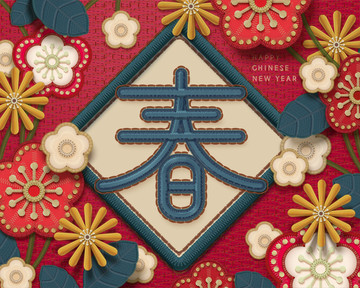 可愛新年春字刺繡圖模板