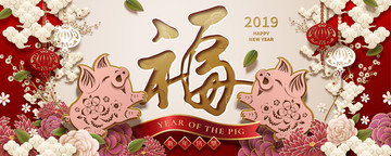 喜气2019猪年祝福条幅模板