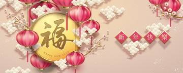 古典新年快乐贺福条幅模板