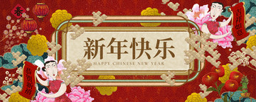 复古新年快乐拜年条幅模板