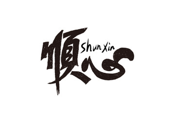 順心