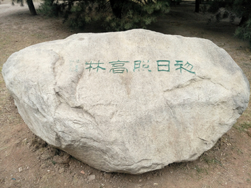石雕刻