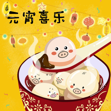 正月十五元宵喜樂(lè)