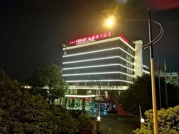 江油国际大酒店