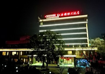 江油国际大酒店