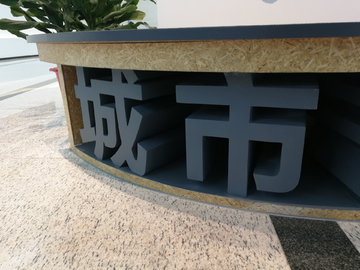 落地烤漆字