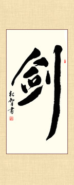 劍字書法