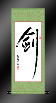 劍字