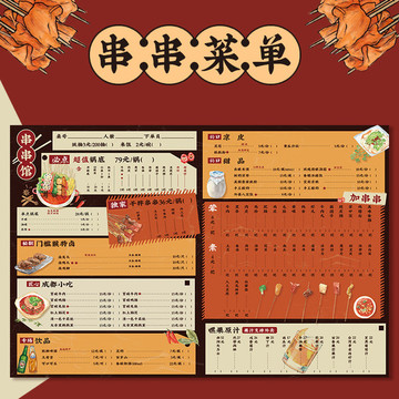 串串菜單
