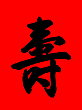 壽
