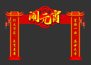 元宵節(jié)龍門架