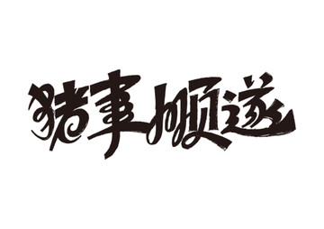 豬事順?biāo)熳煮w設(shè)計(jì)