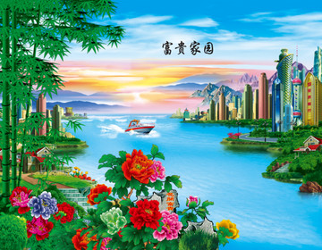 富貴家園