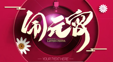 鬧元宵
